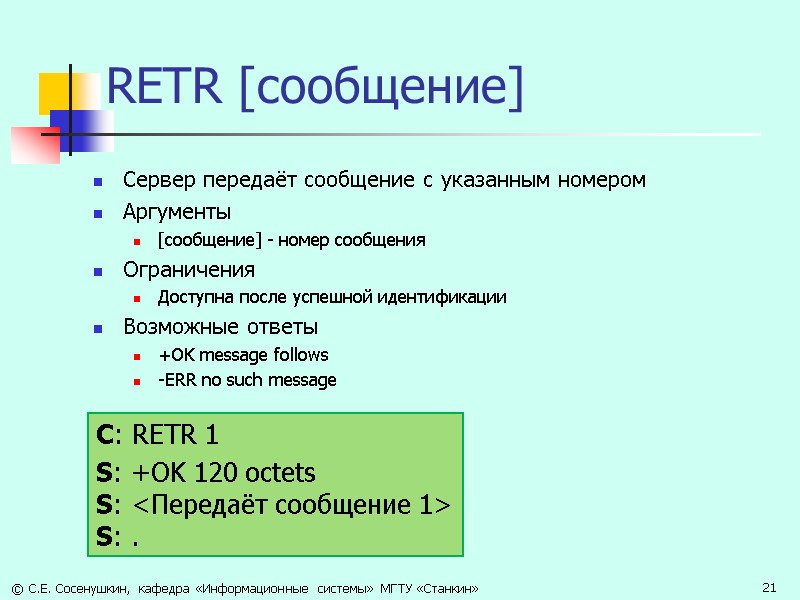 RETR [сообщение] Сервер передаёт сообщение с указанным номером Аргументы [сообщение] - номер сообщения Ограничения